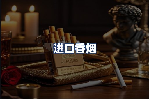进口香烟