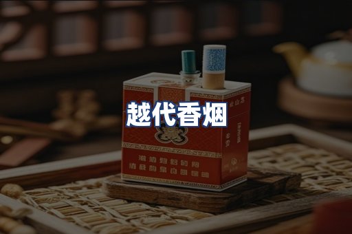 越代香烟